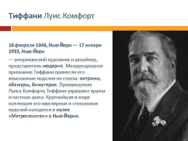 Тиффани Луис Комфорт 18 февраля 1848, Нью-Йорк — 17 января 1933, Нью-Йорк — американский