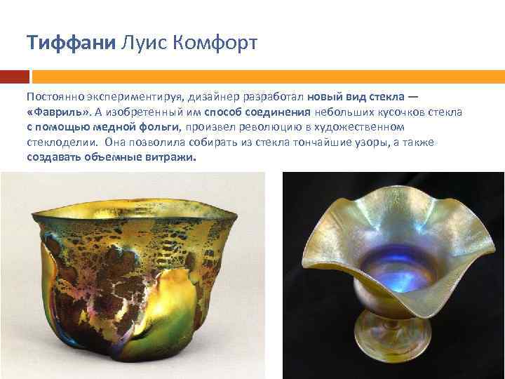 Тиффани Луис Комфорт Постоянно экспериментируя, дизайнер разработал новый вид стекла — «Фавриль» . А