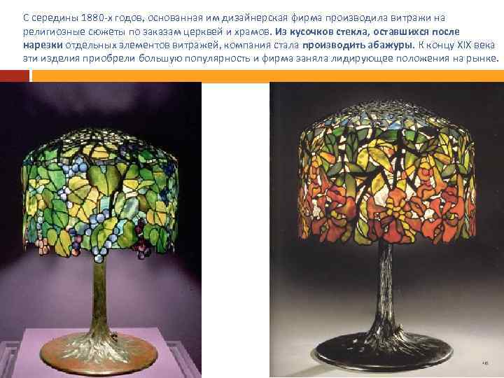 С середины 1880 -х годов, основанная им дизайнерская фирма производила витражи на религиозные сюжеты