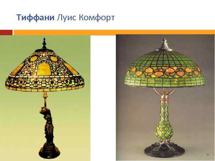 Тиффани Луис Комфорт 