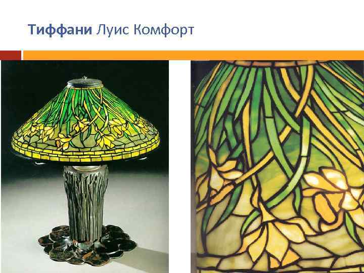 Тиффани Луис Комфорт 