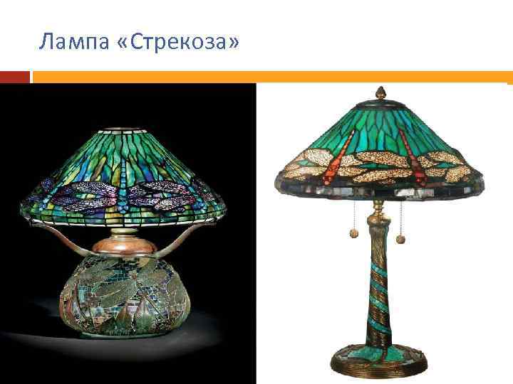 Лампа «Стрекоза» 