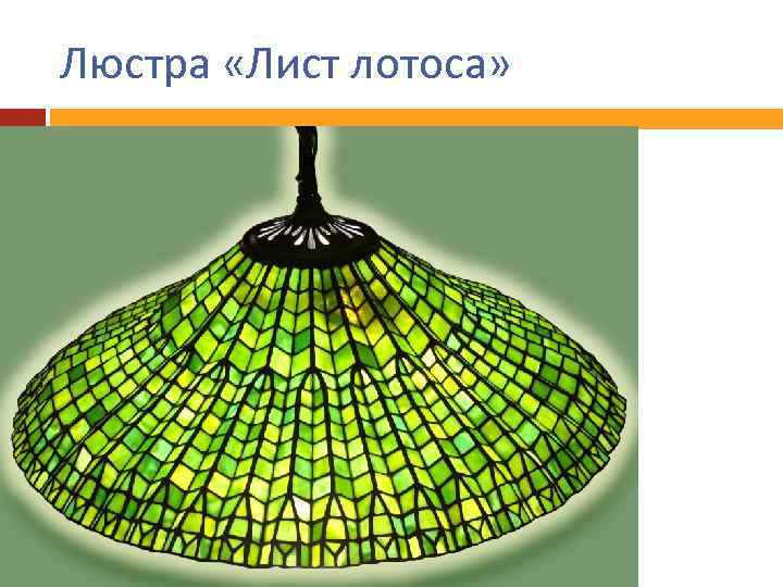 Люстра «Лист лотоса» 