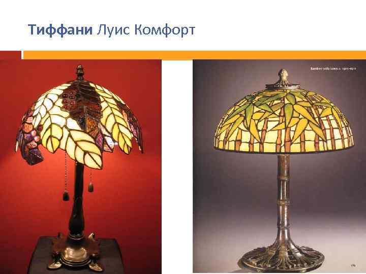 Тиффани Луис Комфорт 