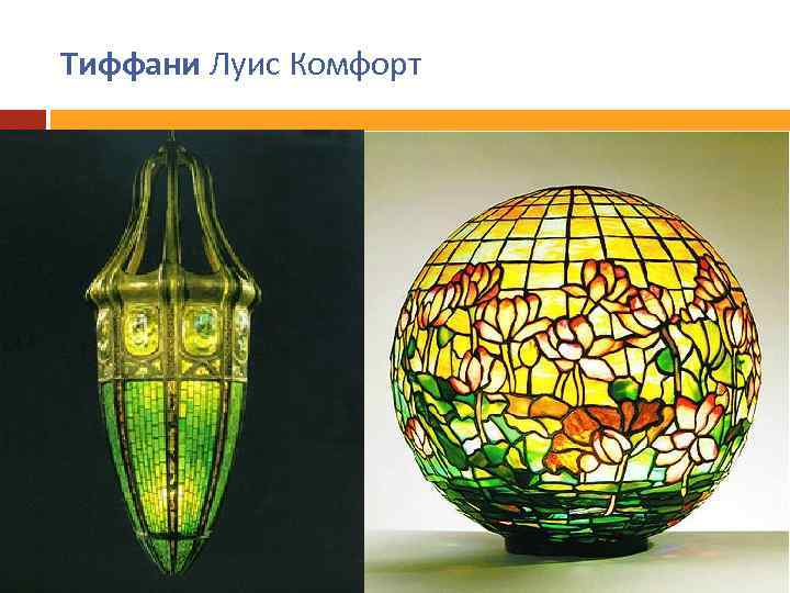 Тиффани Луис Комфорт 