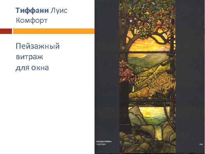 Тиффани Луис Комфорт Пейзажный витраж для окна 