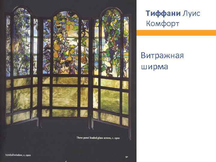 Тиффани Луис Комфорт Витражная ширма 