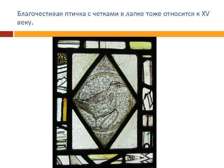 Благочестивая птичка с четками в лапке тоже относится к XV веку. 