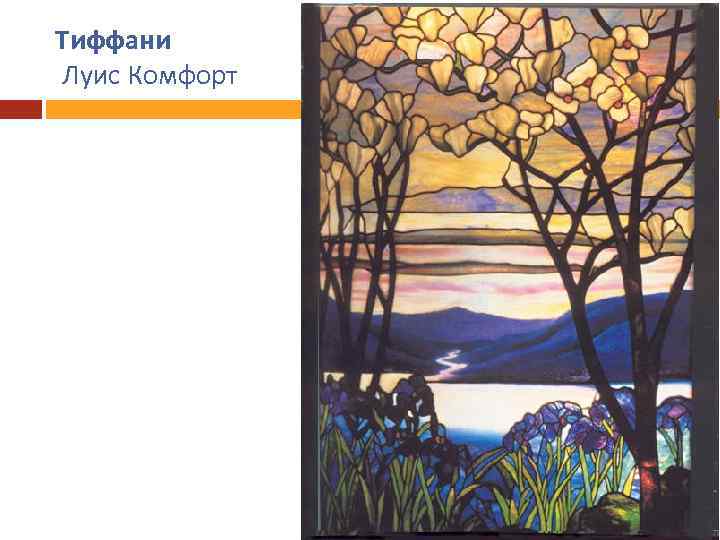 Тиффани Луис Комфорт 