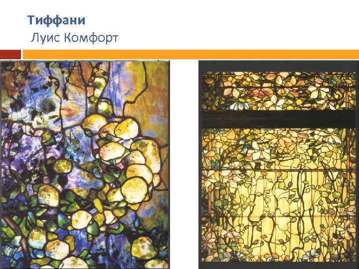 Тиффани Луис Комфорт 