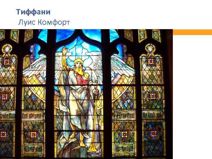 Тиффани Луис Комфорт 