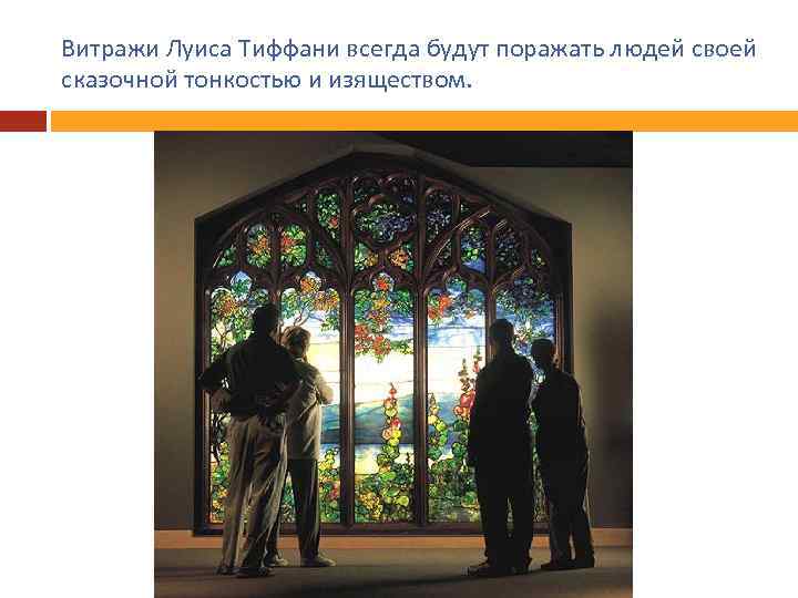 Витражи Луиса Тиффани всегда будут поражать людей своей сказочной тонкостью и изяществом. 