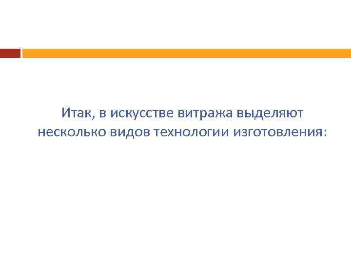 Итак, в искусстве витража выделяют несколько видов технологии изготовления: 