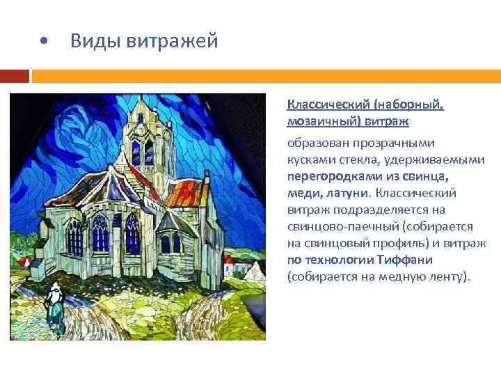  • Виды витражей Классический (наборный, мозаичный) витраж образован прозрачными кусками стекла, удерживаемыми перегородками
