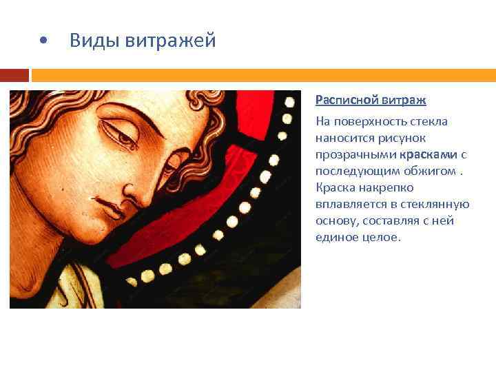  • Виды витражей Расписной витраж На поверхность стекла наносится рисунок прозрачными красками с