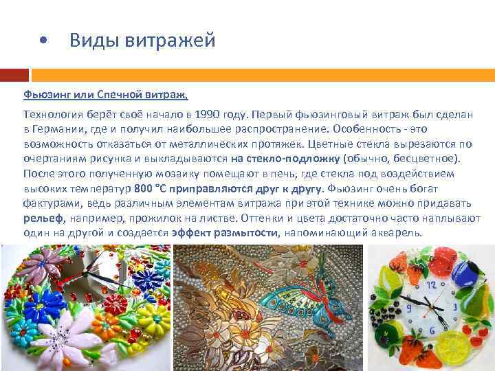  • Виды витражей Фьюзинг или Спечной витраж, Технология берёт своё начало в 1990