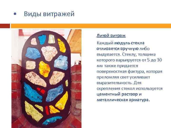  • Виды витражей Литой витраж Каждый модуль стекла отливается вручную либо выдувается. Стеклу,
