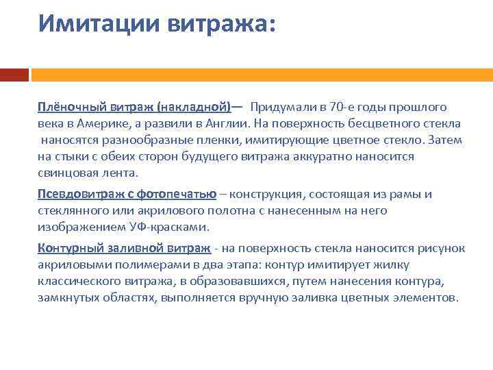 Имитации витража: Плёночный витраж (накладной)— Придумали в 70 -е годы прошлого века в Америке,