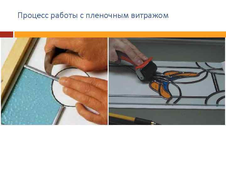 Процесс работы с пленочным витражом 