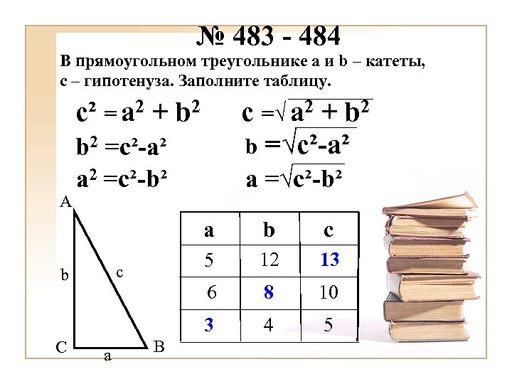 № 483 - 484 В прямоугольном треугольнике а и b – катеты, с –
