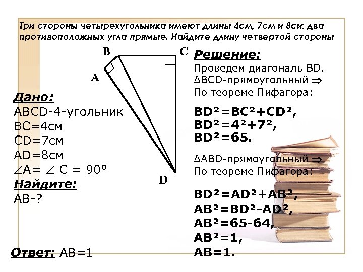 Три стороны четырехугольника имеют длины 4 см, 7 см и 8 си; два противоположных