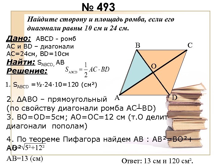 Найдите площадь ромба 32 4. Найдите сторону и площадь ромба если его диагонали равны 10 и 24 см. Найдите сторону и площадь ромба если его диагонали равны 10см и 24см. Найдите сторону ромба если его диагонали равны. Найдите сторону и площадь ромба если диагонали равны 10 см и 24 см.