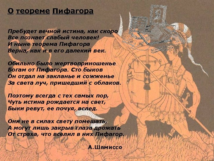 О теореме Пифагора Пребудет вечной истина, как скоро Все познает слабый человек! И ныне