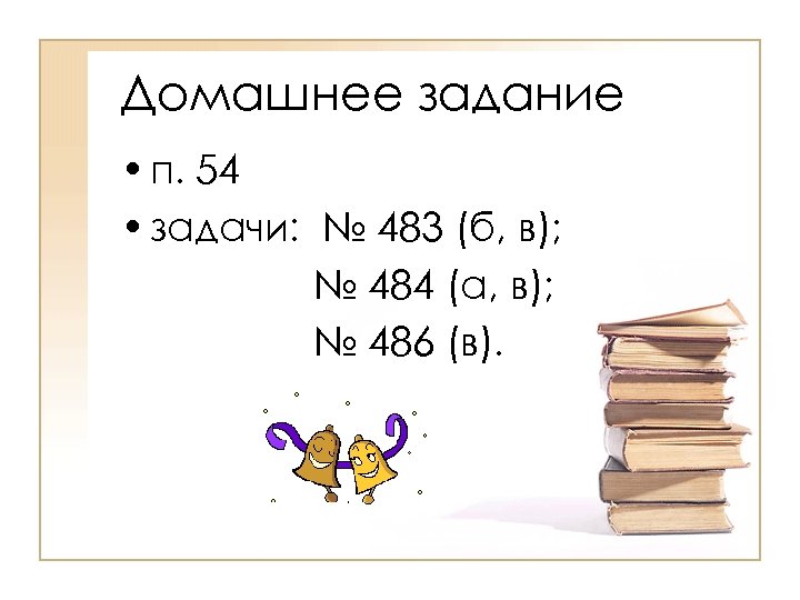 Домашнее задание • п. 54 • задачи: № 483 (б, в); № 484 (а,