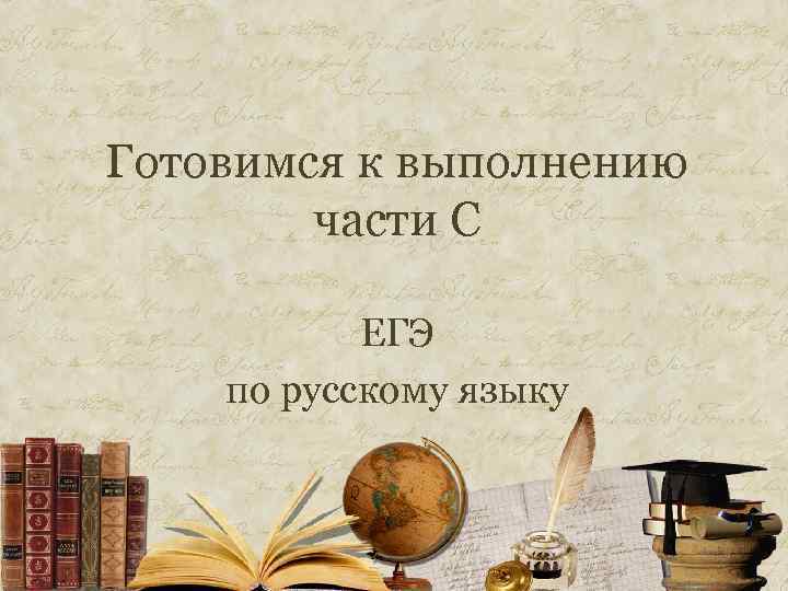 Готовимся к выполнению части С ЕГЭ по русскому языку 