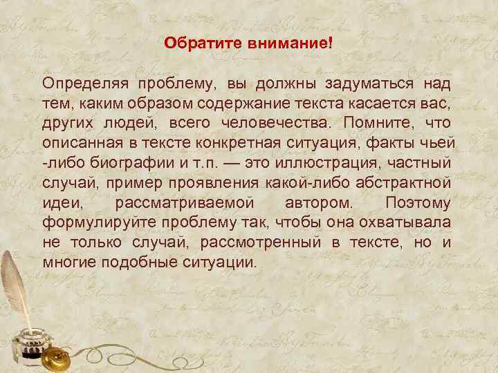 Обратите внимание! Определяя проблему, вы должны задуматься над тем, каким образом содержание текста касается