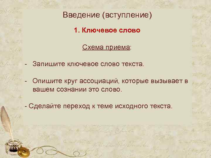 Введение (вступление) 1. Ключевое слово Схема приема: - Запишите ключевое слово текста. - Опишите