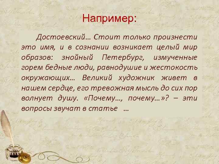 Например: Достоевский… Стоит только произнести это имя, и в сознании возникает целый мир образов: