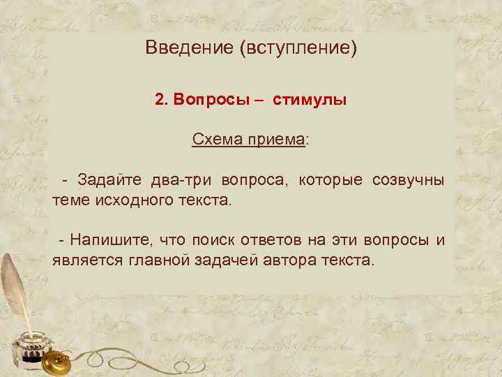 Введение (вступление) 2. Вопросы – стимулы Схема приема: - Задайте два-три вопроса, которые созвучны