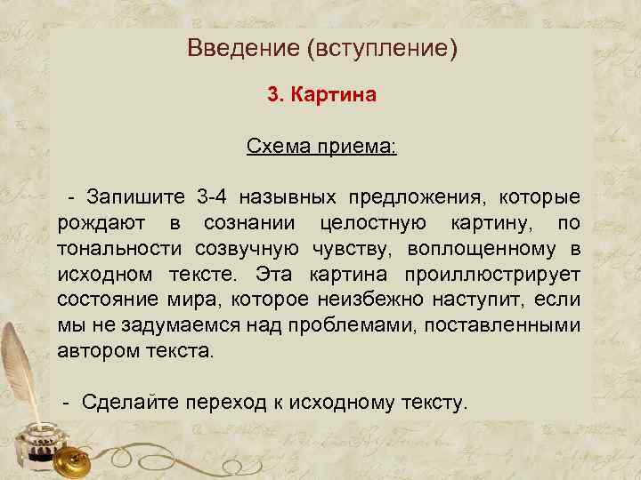 Введение (вступление) 3. Картина Схема приема: - Запишите 3 -4 назывных предложения, которые рождают