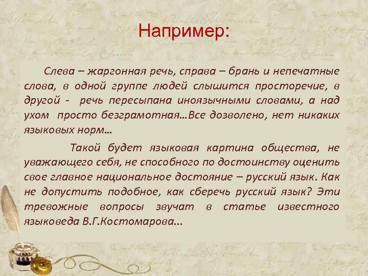 Например: Слева – жаргонная речь, справа – брань и непечатные слова, в одной группе