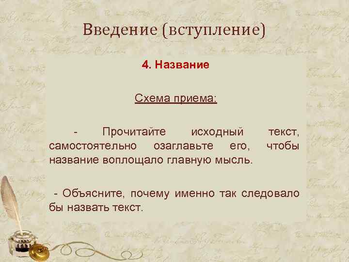 Введение (вступление) 4. Название Схема приема: Прочитайте исходный самостоятельно озаглавьте его, название воплощало главную