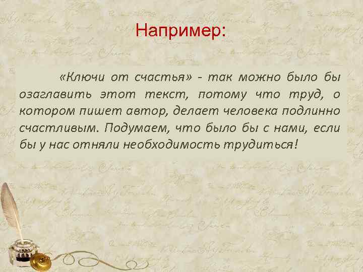 Например: «Ключи от счастья» - так можно было бы озаглавить этот текст, потому что