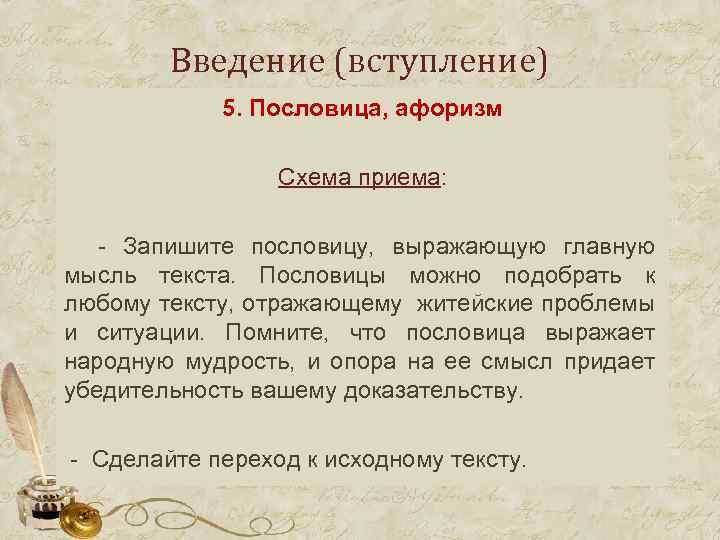 Введение (вступление) 5. Пословица, афоризм Схема приема: - Запишите пословицу, выражающую главную мысль текста.