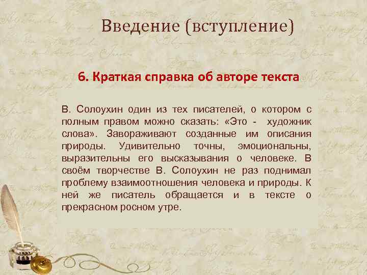 Введение (вступление) 6. Краткая справка об авторе текста В. Солоухин один из тех писателей,