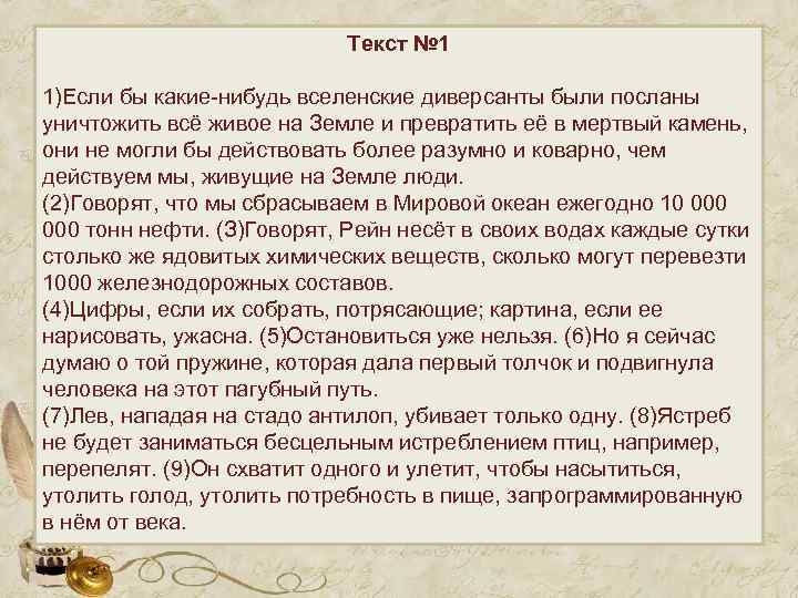 Текст № 1 1)Если бы какие-нибудь вселенские диверсанты были посланы уничтожить всё живое на