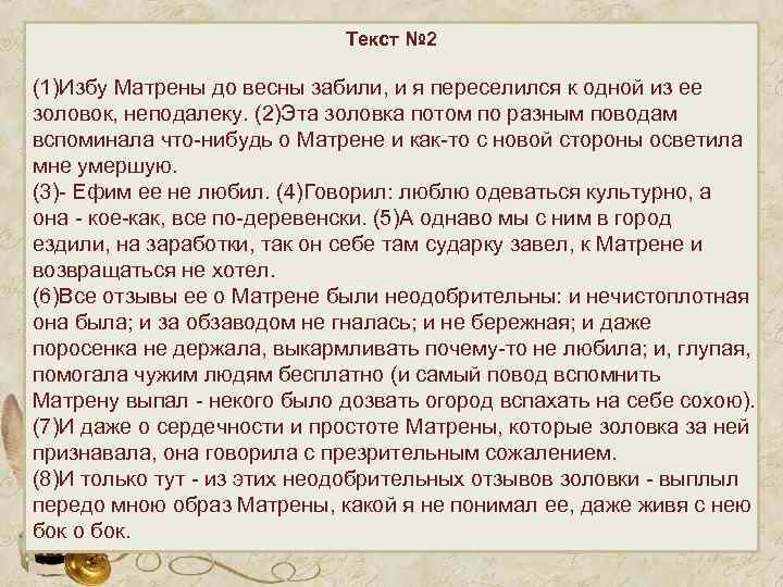 Текст № 2 (1)Избу Матрены до весны забили, и я переселился к одной из