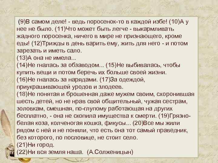 (9)В самом деле! - ведь поросенок-то в каждой избе! (10)А у нее не было.