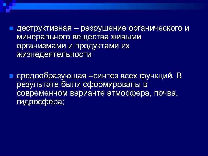 n деструктивная – разрушение органического и минерального вещества живыми организмами и продуктами их жизнедеятельности