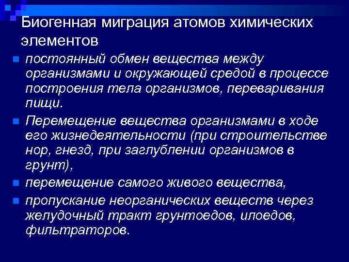 Миграция биогенных элементов. Биогенная миграция атомов. Закон биогенной миграции атомов. Биогенная миграция схема. Схема биогенной миграции атомов.