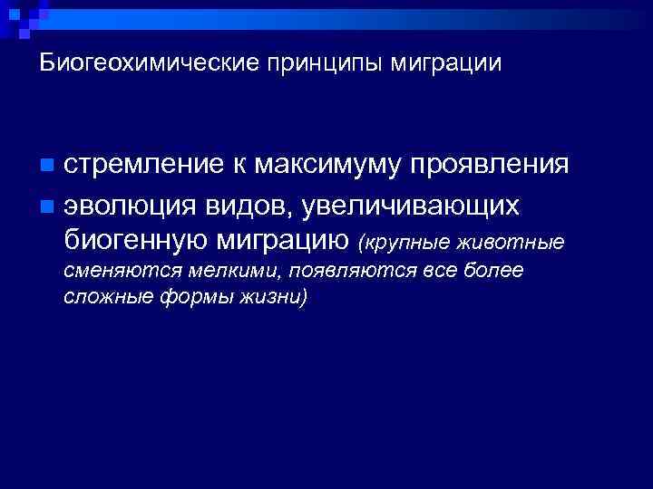 Биогеохимические принципы миграции стремление к максимуму проявления n эволюция видов, увеличивающих биогенную миграцию (крупные