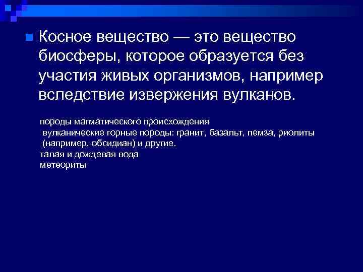 n Косное вещество — это вещество биосферы, которое образуется без участия живых организмов, например