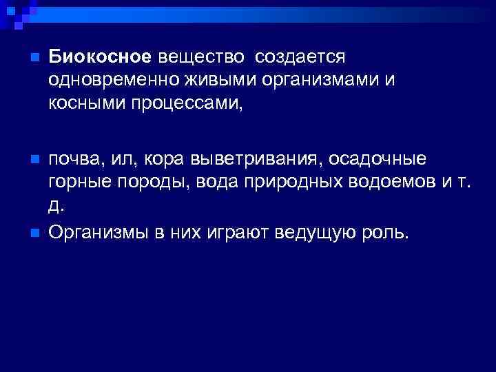 n Биокосное вещество создается одновременно живыми организмами и косными процессами, n почва, ил, кора