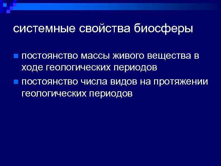 системные свойства биосферы постоянство массы живого вещества в ходе геологических периодов n постоянство числа