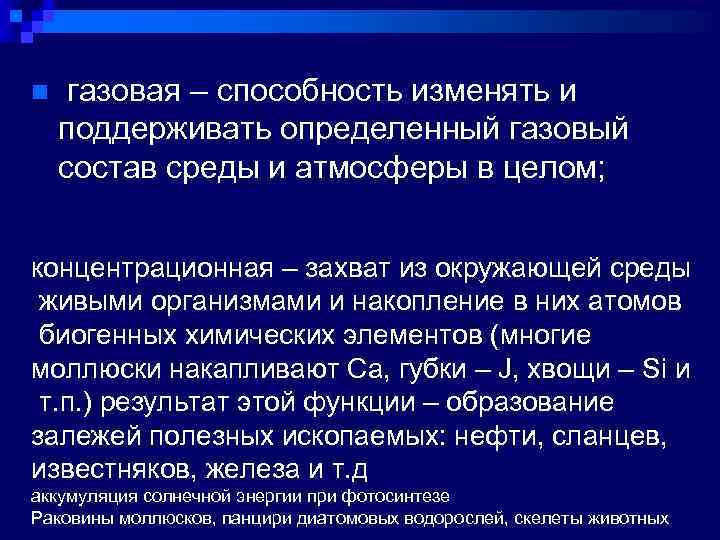 n газовая – способность изменять и поддерживать определенный газовый состав среды и атмосферы в