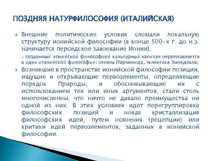  Внешние политические условия сломали локальную структуру ионийской философии (в конце 500 -х г.